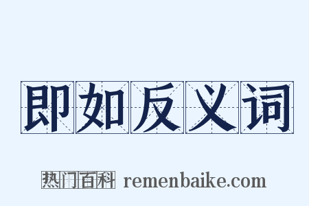 即如反义词是什么意思的图片